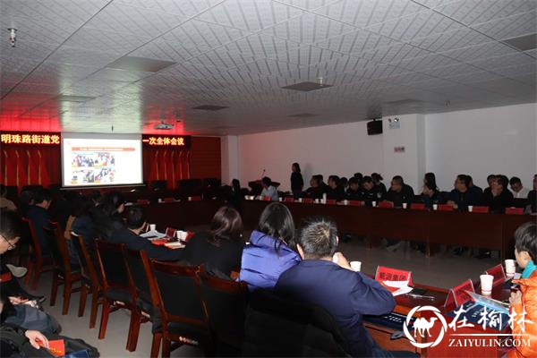 榆阳区明珠路街道区域化党建联席会成立大会暨第一次全体会议