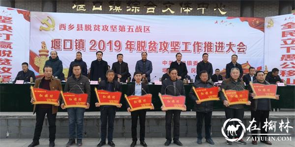 汉中市西乡县堰口镇及早谋划2019年脱贫摘帽等工作