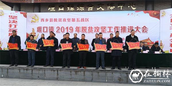 汉中市西乡县堰口镇及早谋划2019年脱贫摘帽等工作