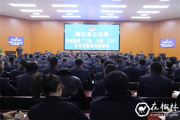 靖边县公安局召开扫黑除恶百日大攻坚动员部署会