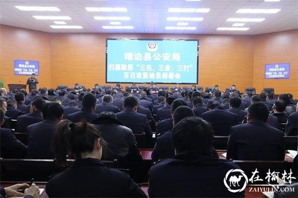 靖边县公安局召开扫黑除恶“三包、三查、三打”百日大攻坚活动动员部署会(资料图)
