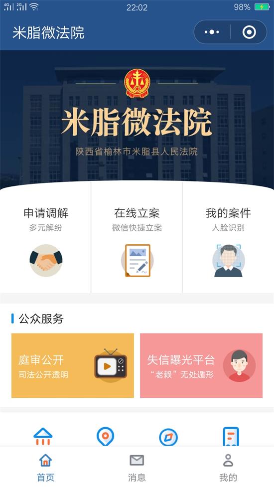 米脂县人民法院微信小程序“米脂微法院”正式上线
