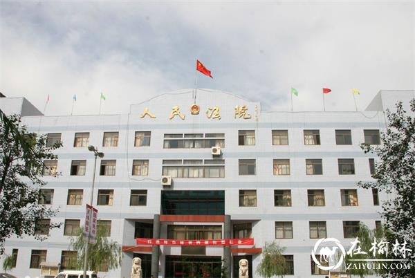 榆阳区人民法院