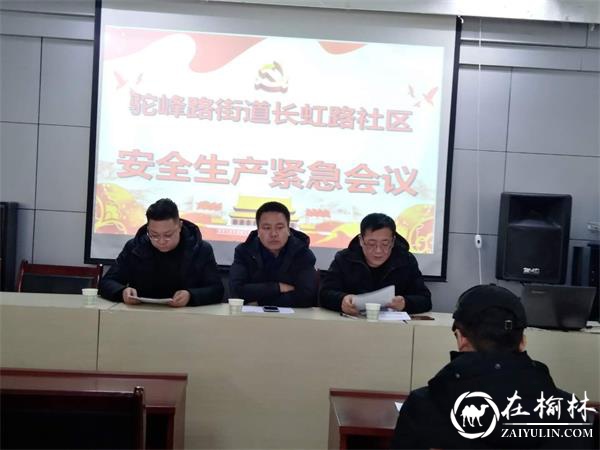 榆阳区长虹路社区召开安全生产紧急工作会议