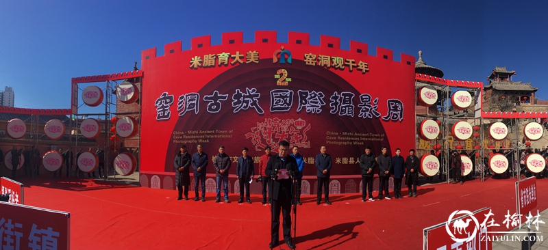 第二届米脂窑洞古城国际摄影周隆重开幕