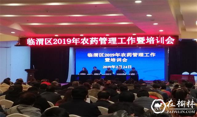 渭南市临渭区召开2019年农药管理工作暨培训会