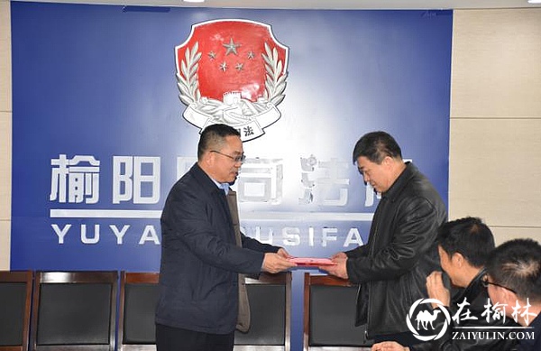 榆阳区司法局举行专职人民调解员聘任仪式