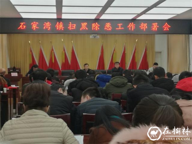 乡政府召开扫黑除恶动员部署会