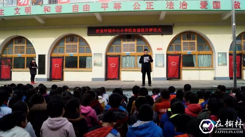 清涧县折家坪镇中心小学举行经典诵读开班仪式