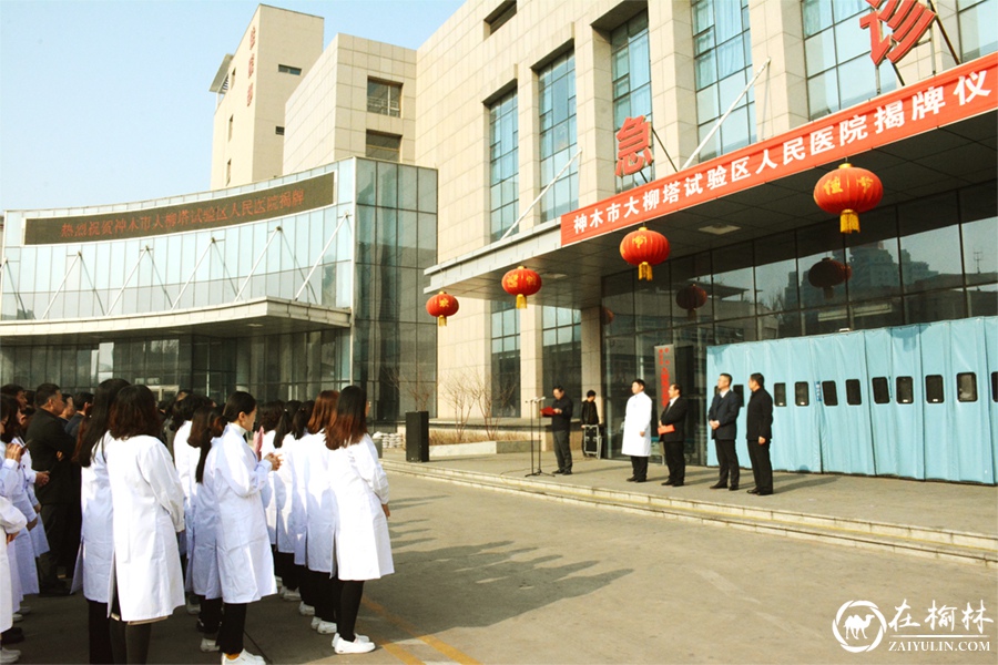 神木市大柳塔试验区人民医院揭牌成立