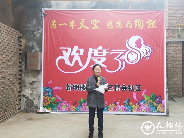 榆阳区三官会社区开展“三八妇女节”趣味活动