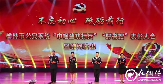 榆林市公安系统表彰“巾帼建功标兵”“好警嫂”