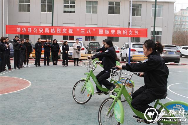 靖边县公安局组织开展庆“三八”系列活动
