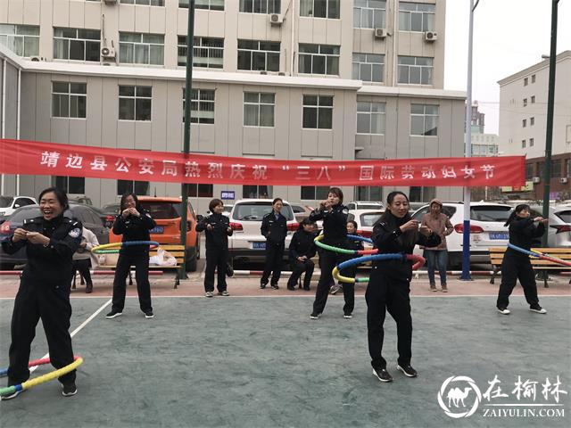 靖边县公安局组织开展庆“三八”系列活动