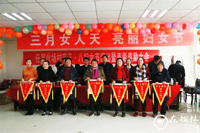 神木市任家伙场村开展庆祝“三八”妇女节活动