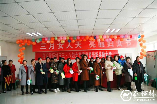 神木市任家伙场村开展庆祝“三八”妇女节活动