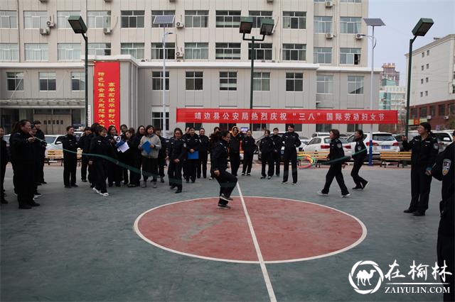 靖边县公安局组织开展庆“三八”系列活动