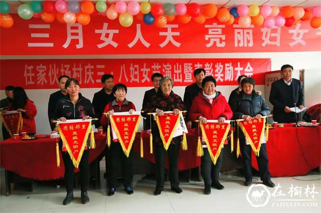 神木市任家伙场村开展庆祝“三八”妇女节活动