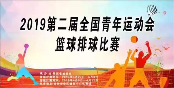 第二届全国青运会篮球排球赛将在榆林开赛