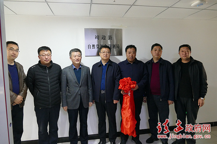 靖边县自然资源和规划局挂牌成立