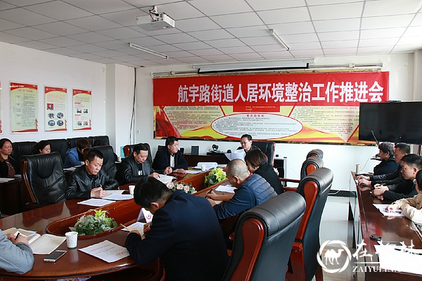 榆阳区航宇路街道召开人居环境整治推进会
