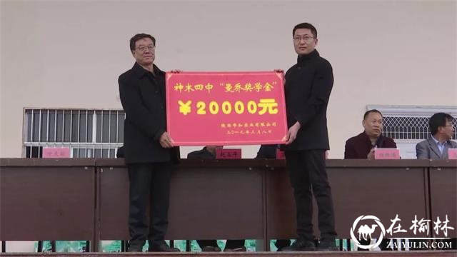 神木市第四中学为20名学生发放“曼乔”奖学金