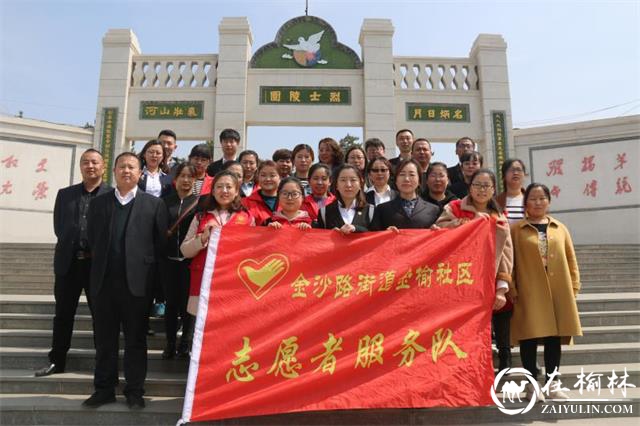 榆阳区金沙路街道金榆社区举行清明祭扫活动