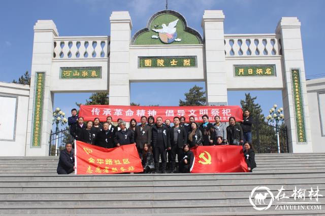 榆阳区驼峰办金华路社区：传承革命精神 倡导文明祭祀