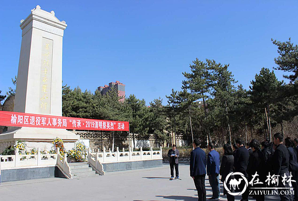 榆林烈士陵园“传承·2019清明祭英烈”系列活动