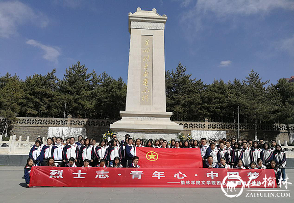 榆林烈士陵园“传承·2019清明祭英烈”系列活动