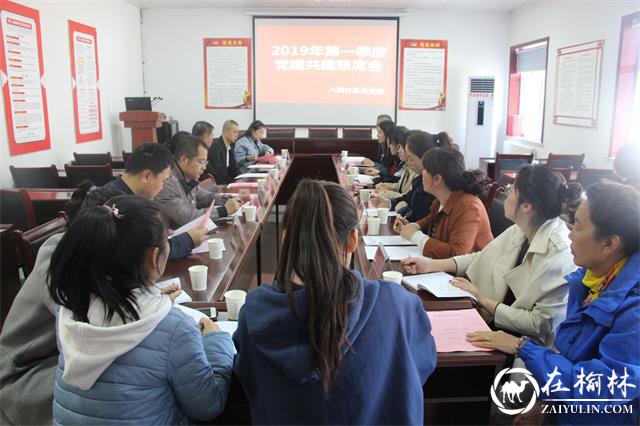 榆阳区八狮社区召开2019年第一季度党建共建联席会