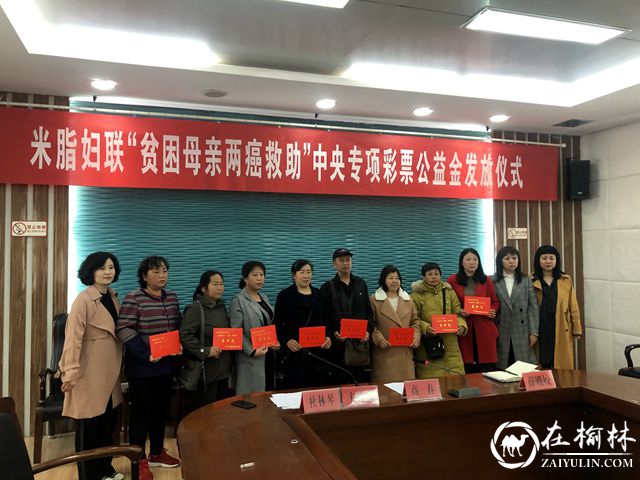 米脂县妇联举办“贫困母亲两癌救助”发放仪式