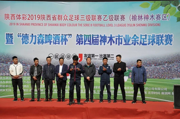 陕西省群众足球乙级联赛暨德力森杯第四届神木市足球联赛盛大开幕