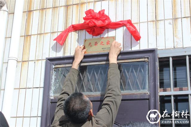 榆阳区新明楼街道为烈属、军属和退役军人等家庭悬挂光荣牌