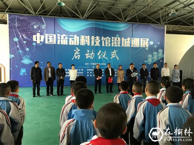 中国流动科技馆澄城巡展活动正式启动