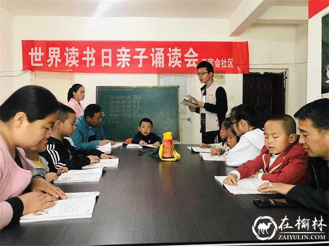 榆阳区新明楼街道办三官会社区举办世界读书日亲子诵读会