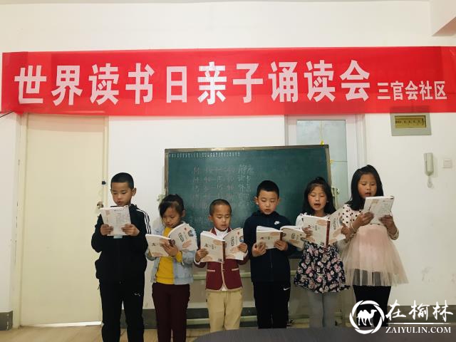 榆阳区新明楼街道办三官会社区举办世界读书日亲子诵读会