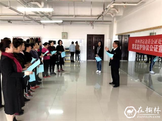 定边县公证处开展意定监护公证宣传活动