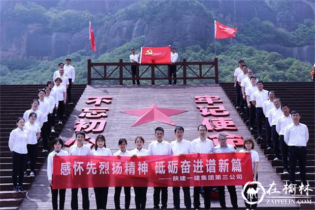 陕建一建集团三公司追忆红色文化 筑牢初心信仰