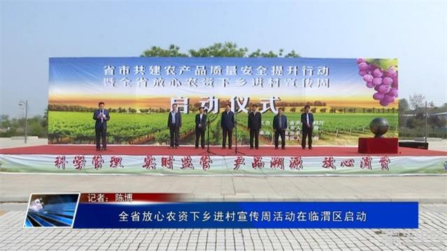 陕西省放心农资下乡进村宣传周活动在临渭区启动