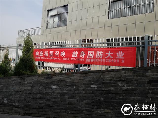 榆阳区新明楼街道办定慧寺社区开展征兵宣传活动