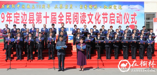 定边县举行2019年第十届全民阅读文化节启动仪式