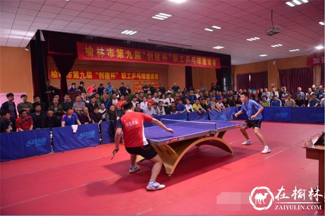 榆林市第九届“创建杯”职工乒乓球邀请赛举行