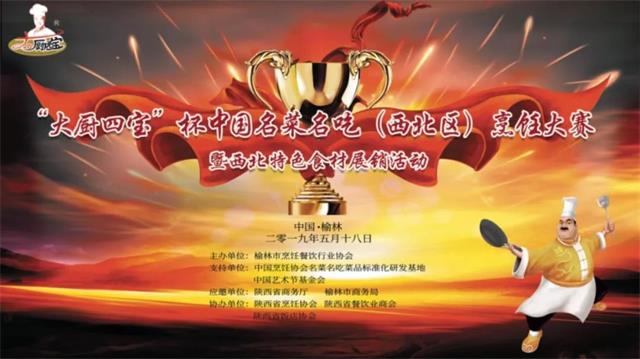 榆林市“大厨四宝”杯中国名菜名吃（西北区）烹饪大赛开始报名