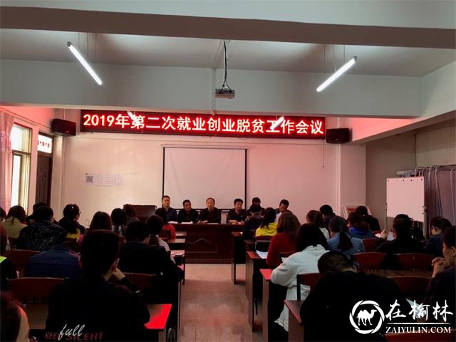 佳县人社局举行就业创业脱贫工作推进会