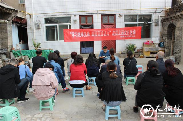榆阳区新楼社区开展庭院系列主题活动——学习《改革先锋风采录》