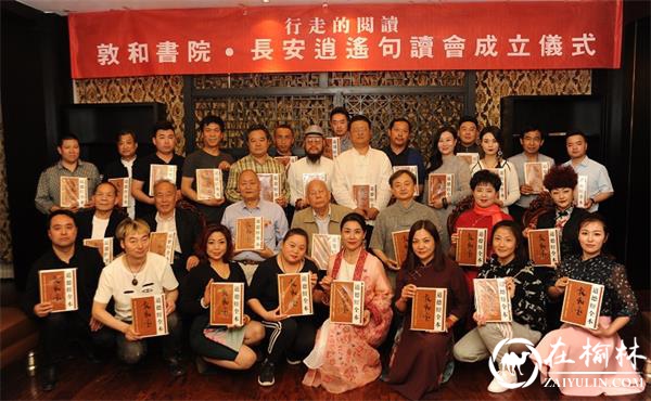 行走的阅读——敦和书院·长安逍遥句读会成立！