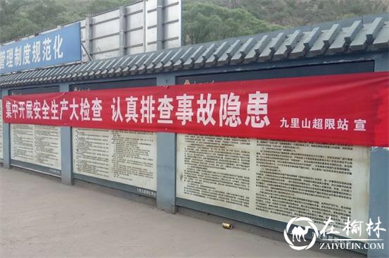 清涧九里山治超站多项举措开展“防灾减灾”系列活动