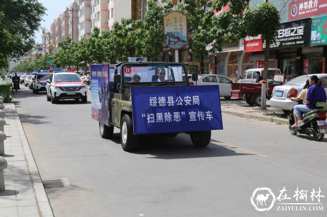 绥德县召开扫黑除恶“大整治 大收戒 大宣传”集中行动大会