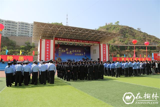 绥德县召开扫黑除恶“大整治 大收戒 大宣传”集中行动大会